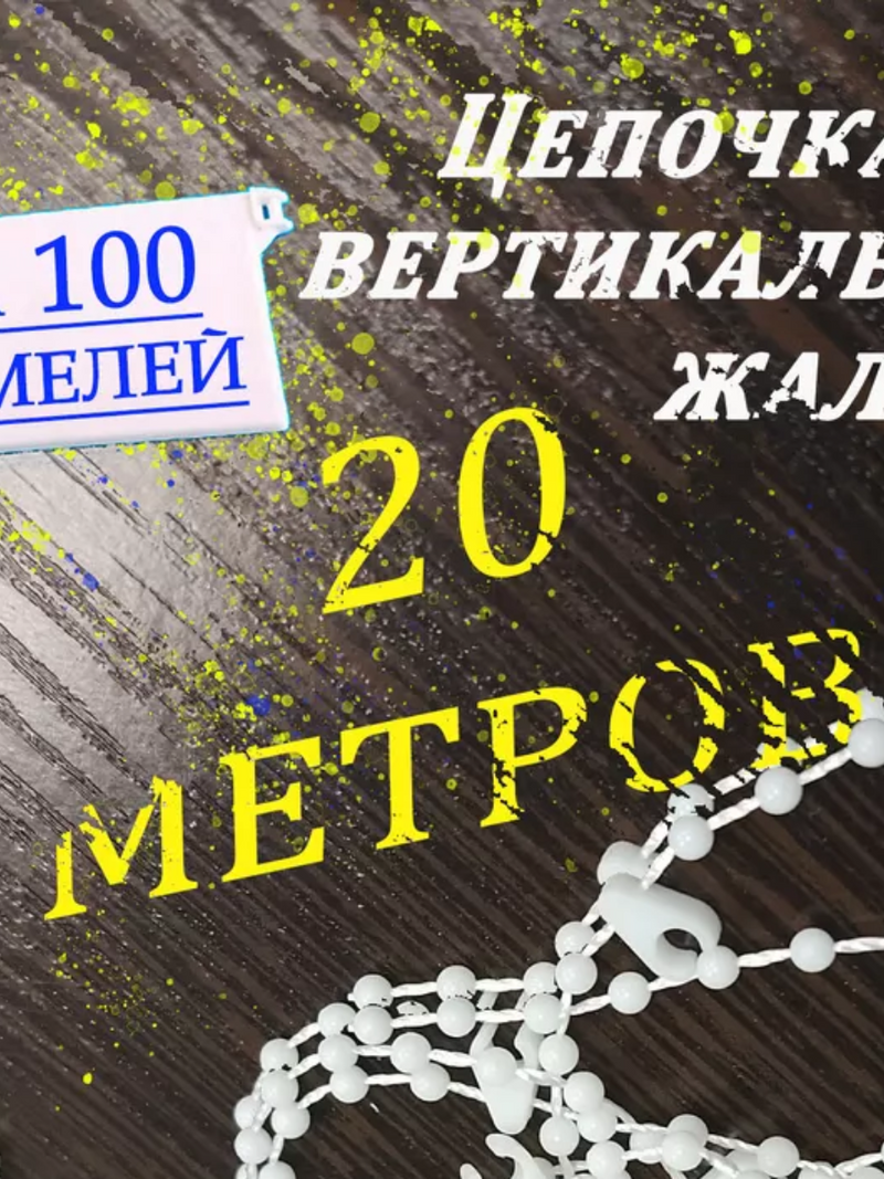 Цепочка на жалюзи нижняя 