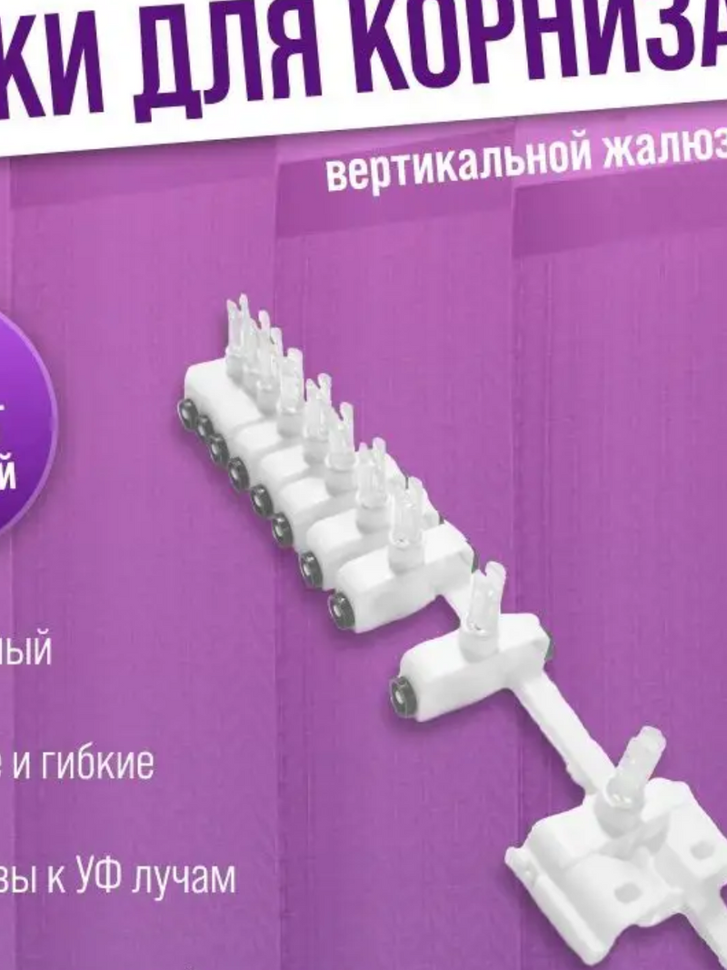 Бегунок на жалюзи 