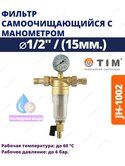Фильтр самопромыв. TIM JH-1002 1/2 (15) прозрачный вн.рез