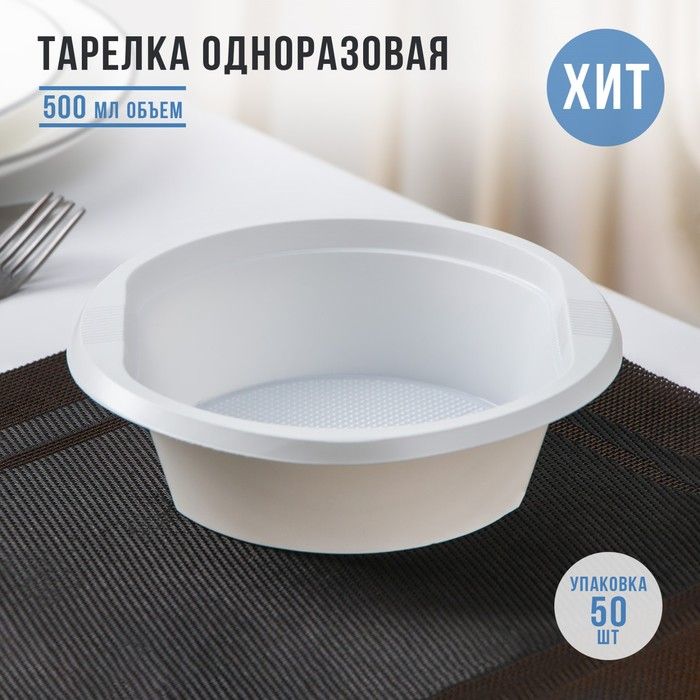 Тарелка пласт. одноразовая суповая "Экстра",d17см,500мл,белый