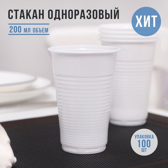 Стакан однораз пласт "Евро", 200мл