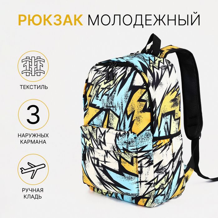 Рюкзак школьный на молнии, 3 кармана, жёлтый/разноцветный