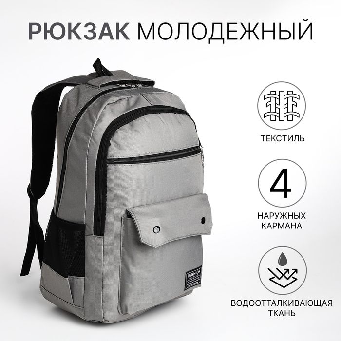 Рюкзак школьный на молнии, 2отдела, 4кармана, серый