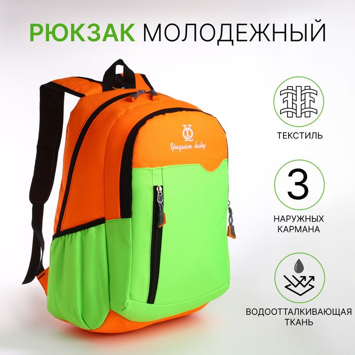 Рюкзак школьный, 2отдела на молнии, 3кармана, зелёный/оранж