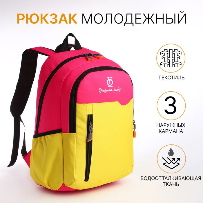 Рюкзак школьный, 2отдела на молнии, 3кармана, розовый/жёлтый