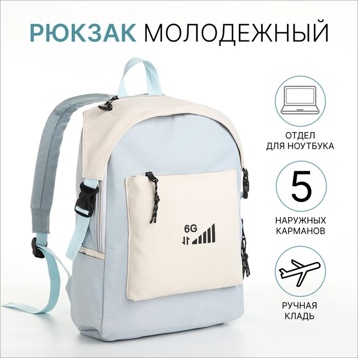 Рюкзак школьный на молнии, 5карманов, голубой