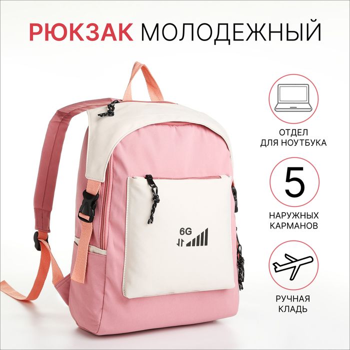 Рюкзак школьный на молнии, 5 карманов,розовый
