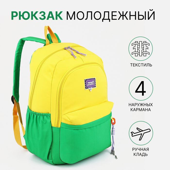 Рюкзак школьный 2отдела на молнии, 4кармана, жёлтый/зелёный