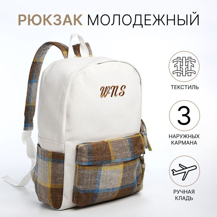 Рюкзак школьный, 3 кармана, белый/коричневый/голубой
