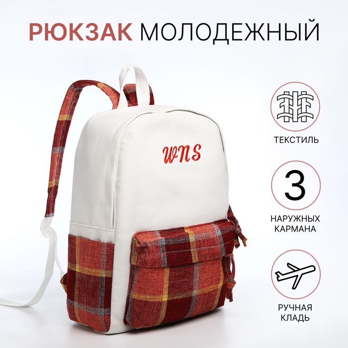 Рюкзак школьный 3 кармана, белый/коричневый/красный