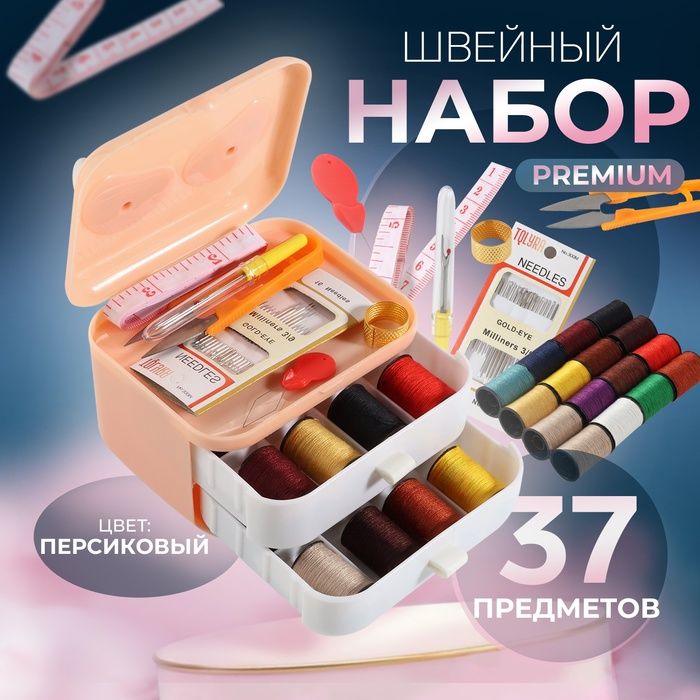 Швейный набор Premium, 37 предм, в трёхъярусном боксе, 11*9*9,5 см, цвет персик