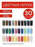 Набор ниток цветные 30шт