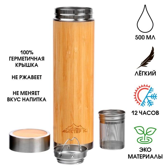 Термос Мастер К Wood, 500 мл, с ситечком, бамбук, нержавеющая сталь