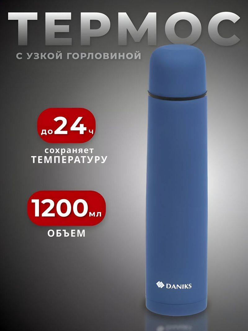 Термос нерж ст, 1.2 л, Daniks, сапф-синий SL-120ZN-RAL5003-soft