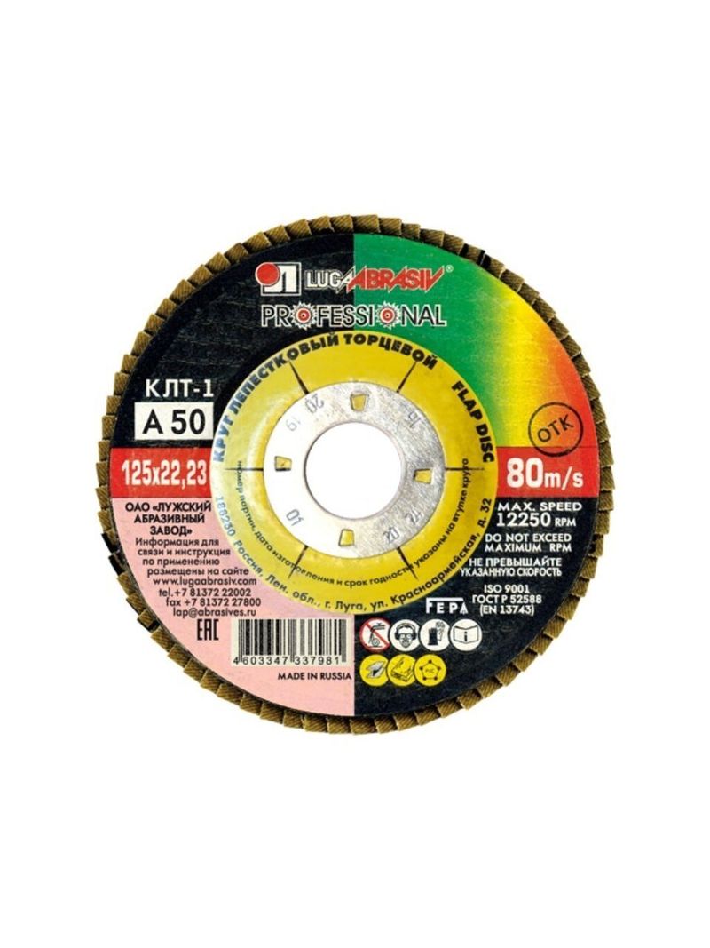 Круг лепестк. торц КЛТ1 для УШМ, LugaAbrasiv 125х22 мм, A50