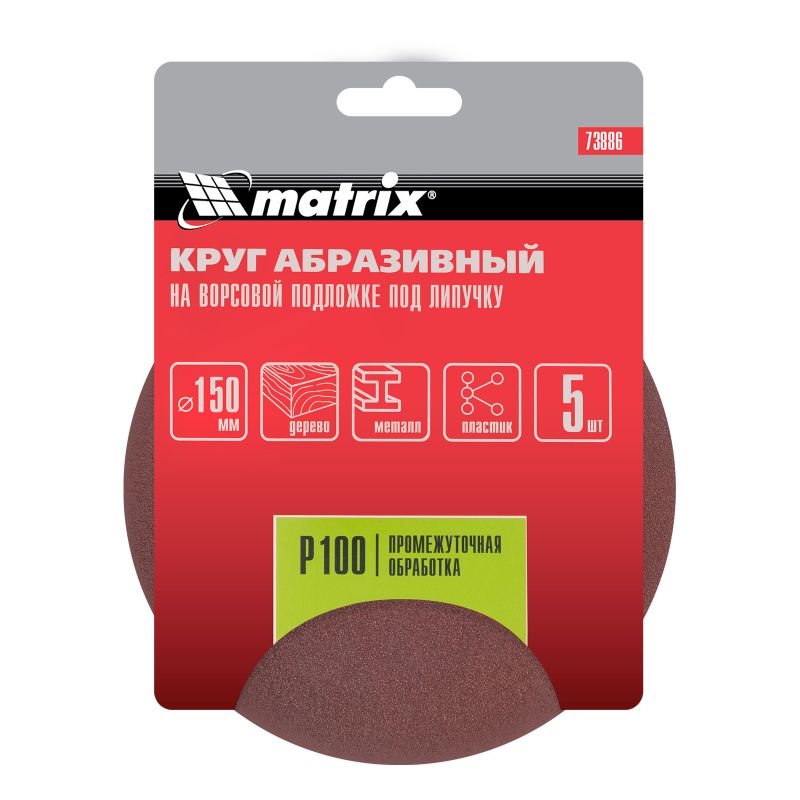 Круг абраз на ворс под липуч 150мм Р100 Matrix 
