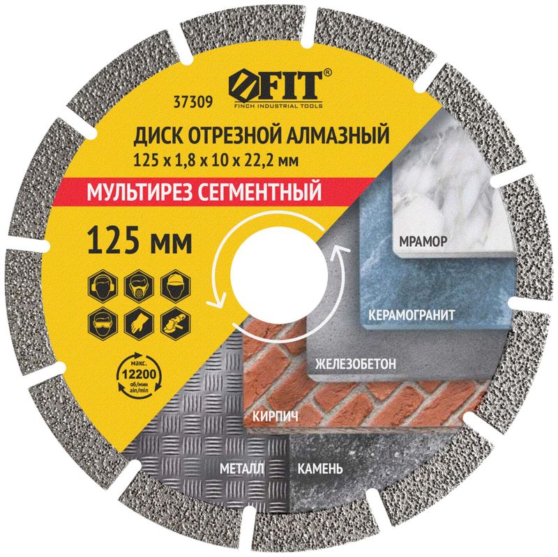 Диск отр алм "Мультирез сегментный" ун. 125х1,8х10х22,2 мм FIT