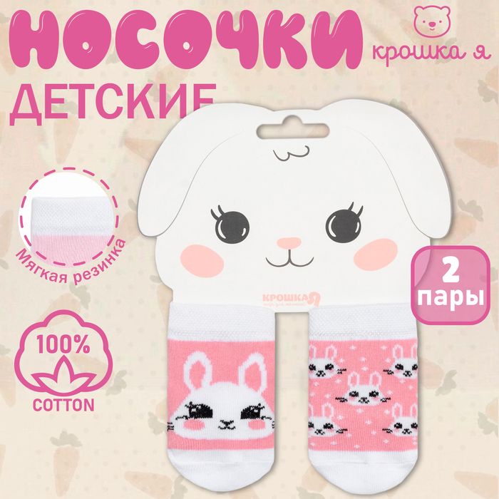 Набор носков Крошка Я «Зайчонок», 2 пары.
