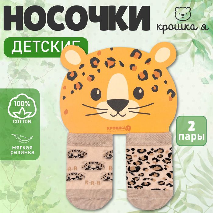 Набор носков Крошка Я «Леопард», 2 пары.