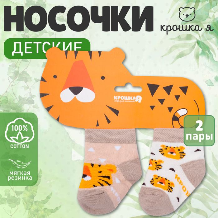 Набор новогодних носков Крошка Я "Тигрёнок", 2 пары.