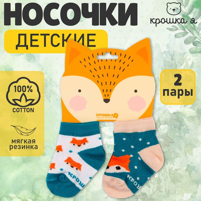 Набор носков Крошка Я "Лисичка", 2 пары.