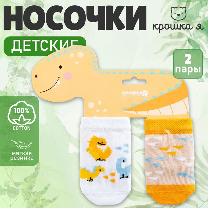 Набор носков Крошка Я «Динозавр», 2 пары.