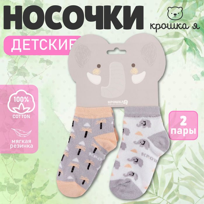 Набор носков Крошка Я «Слон», 2 пары.