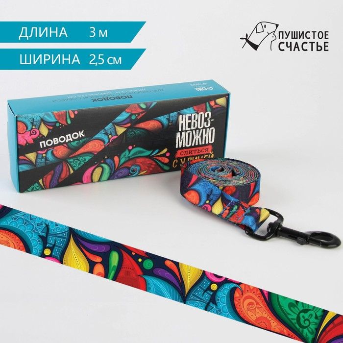 Поводок "Невозможно слиться с улицей", 3м*2,5см.