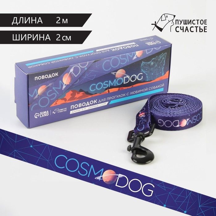 Поводок "Cosmo Dog" 2м*2см, синий.