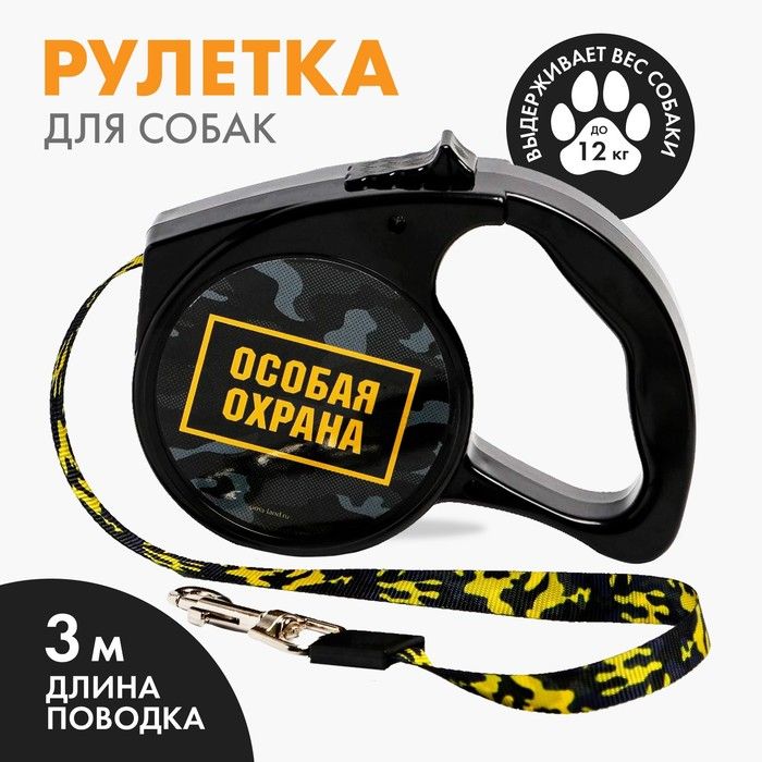 Рулетка "Особая охрана" 3 м, 12 кг, чёрная