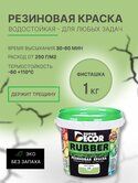 Краска Super Decor резиновая Фисташка №20 1 кг