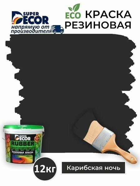 Краска Super Decor резиновая Карибская ночь №12 1 кг