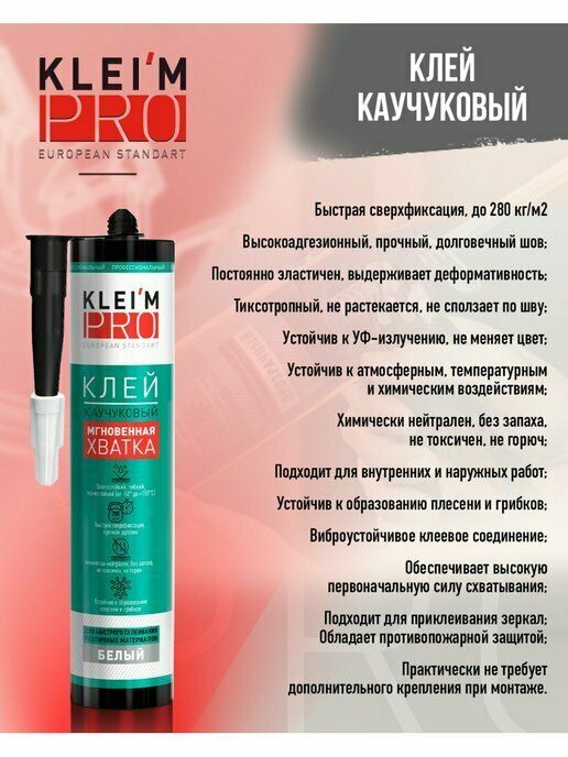 Клей KLEIM PRO каучук мгнов.белый 280мл