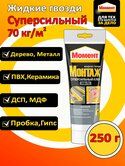 Клей Момент Монтаж тюбик СУПЕРСИЛЬНЫЙ МВ-70 250г