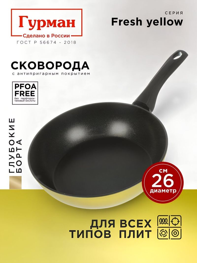 Сковорода литой ал, 26 см, Гурман, Fresh yellow, ГМ2601Фж