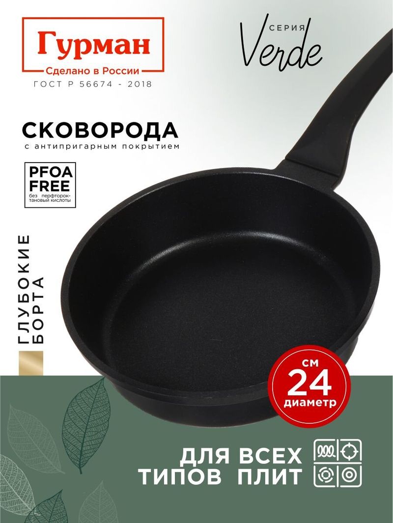 Сковорода литой алюминий, 24 см, Гурман, Verde, черная,  ГМ2401 ВИ