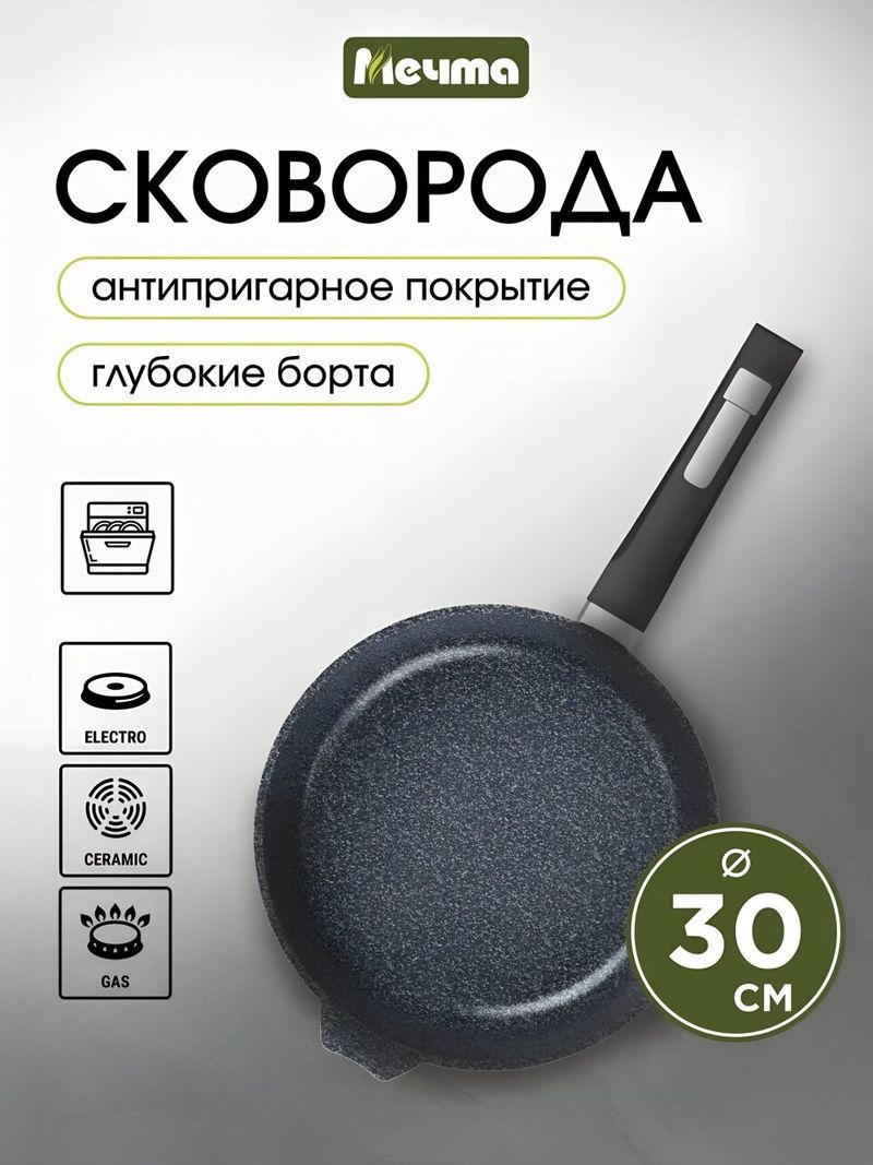 Сковорода литой алюминий, 30 см, Мечта, Гранит star, 30803