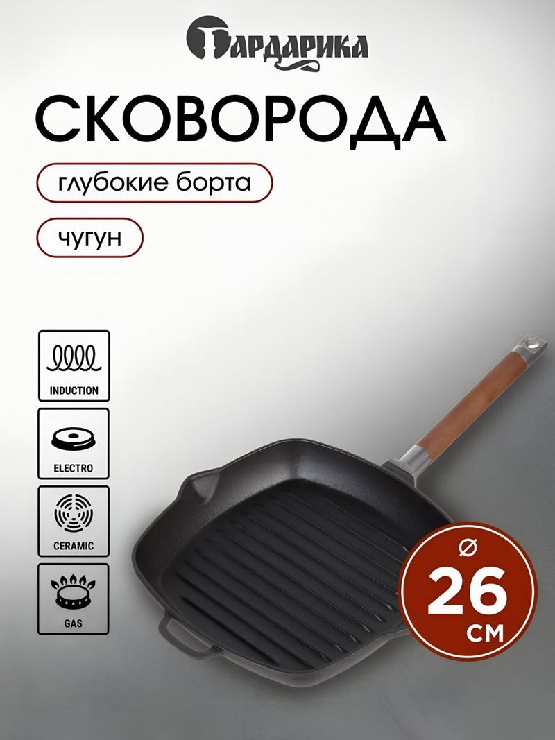 Сковорода-гриль чугун 26 см Гардарика съемн руч с дер руч 0626
