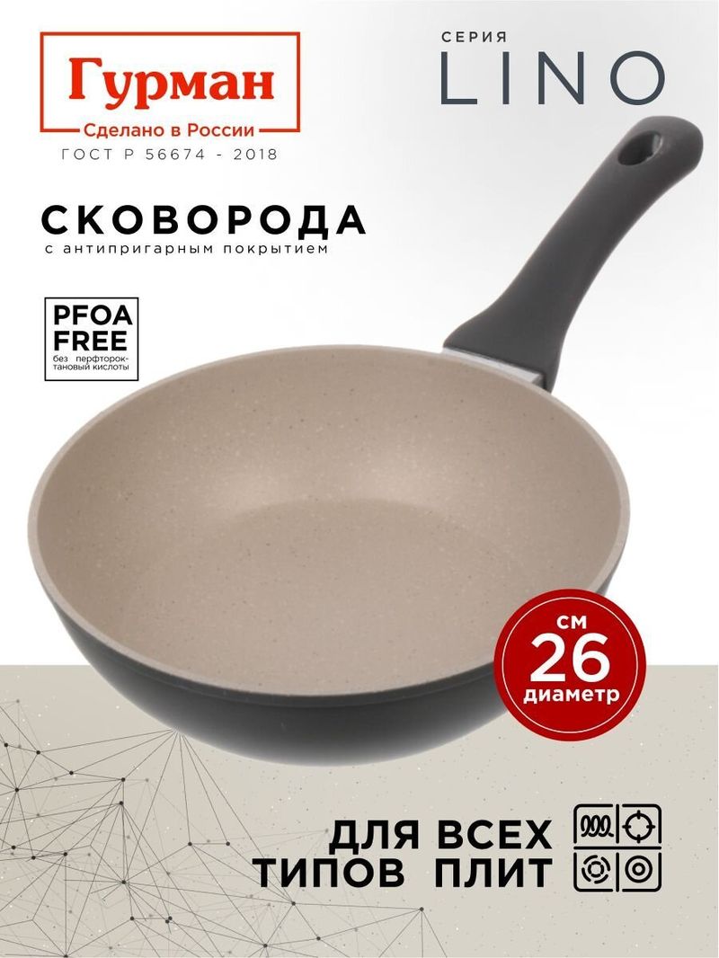 Сковорода литой алюминий, 26 см, Гурман, Lino, ГМ2601ЛИ