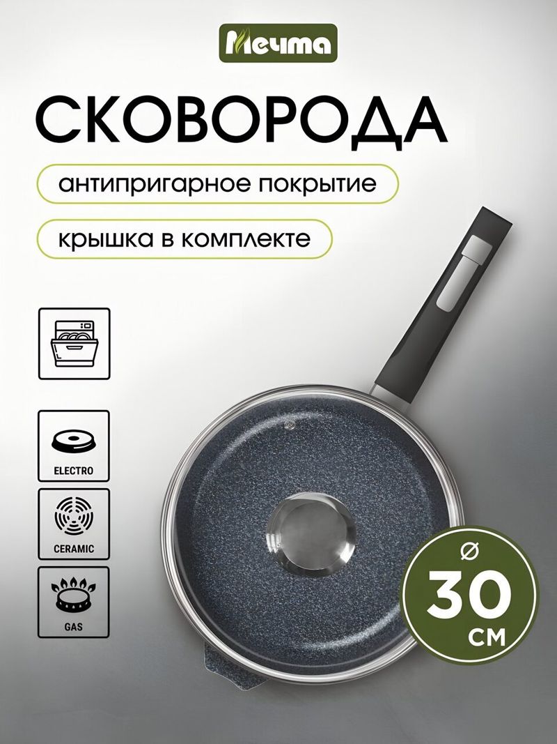 Сковорода литой ал, 30 см, Мечта, Гранит star, с крышкой, с30803