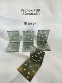 Уголок крепёжный равносторонний KUR 50*60*60