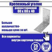 Уголок крепёжный равносторонний KUR 80*80*40