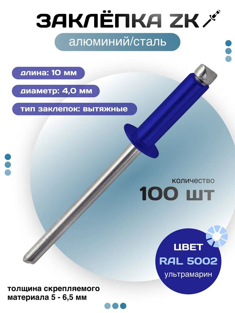 Заклёпка 4,0*10 Ц.(1000шт) 5002 ультрамарин