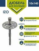 Дюбель д/изоляции IZO 10*140 Грибок на ножке