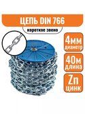 Цепь сварная короткозвенная DIN 766 4мм цинк (40м)