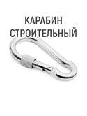 Карабин с фиксатором, оцинк. 8*80