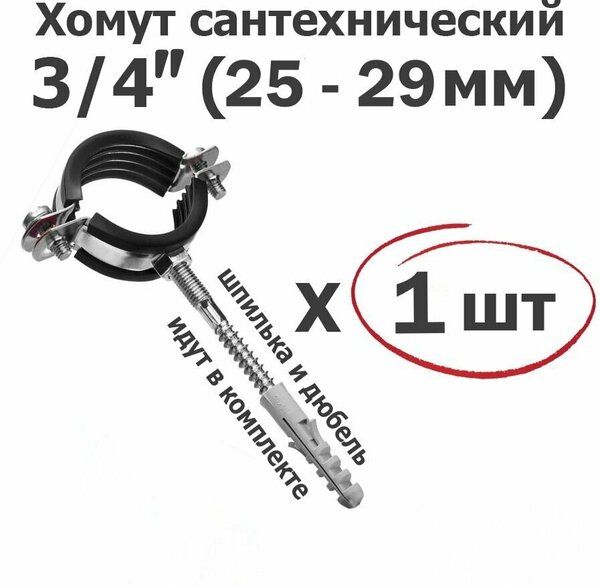 Хомут метал двойной D 25-28 3/4" + шпилька и дюбель