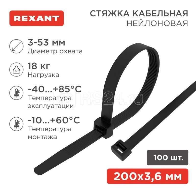 Хомут-стяжка (черный) 3,6*200 (100шт) REXANT