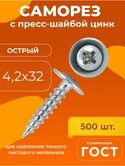 Саморезы 4,2*32 цинк по мет. прессшайба острые