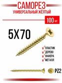 Саморез 5,0*70 по дереву желтый